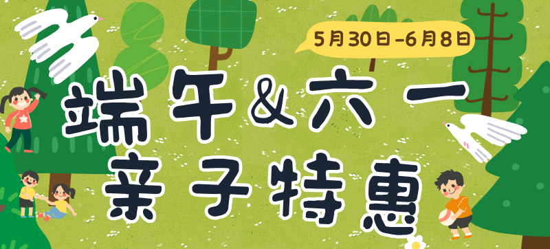 当端午遇上六一，三国水浒城亲子特惠来袭，速戳→